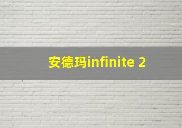 安德玛infinite 2